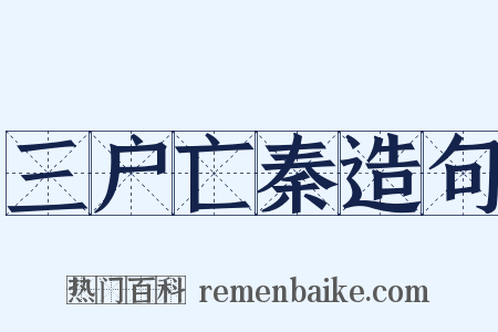 三户亡秦造句是什么意思的图片